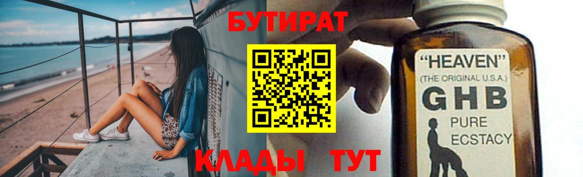 Железногорск  БУТИРАТ  Вход с VPN  Бутират оксибутират 